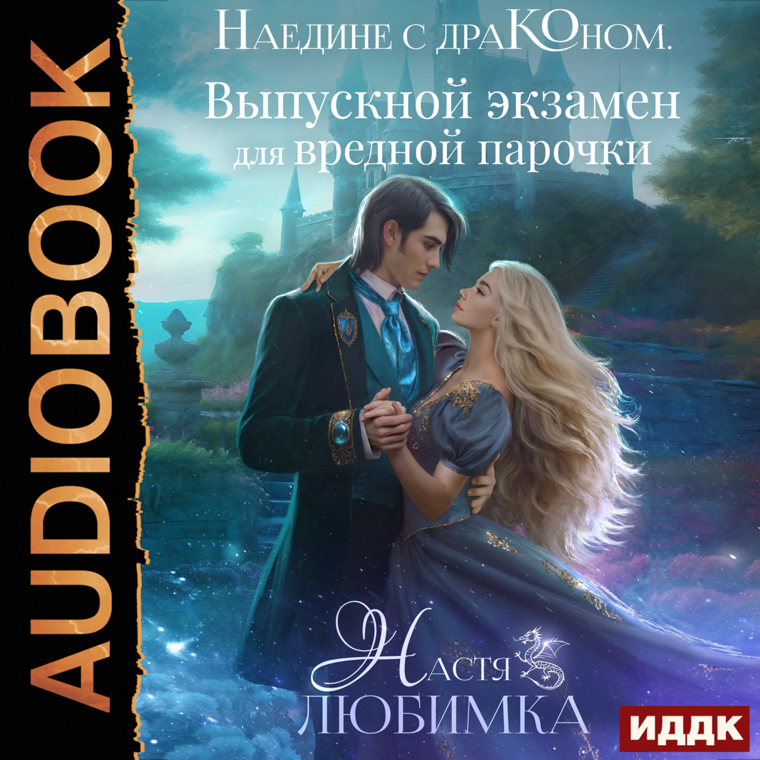 Обложка книги «Наедине с драконом. Выпускной экзамен для вредной парочки»