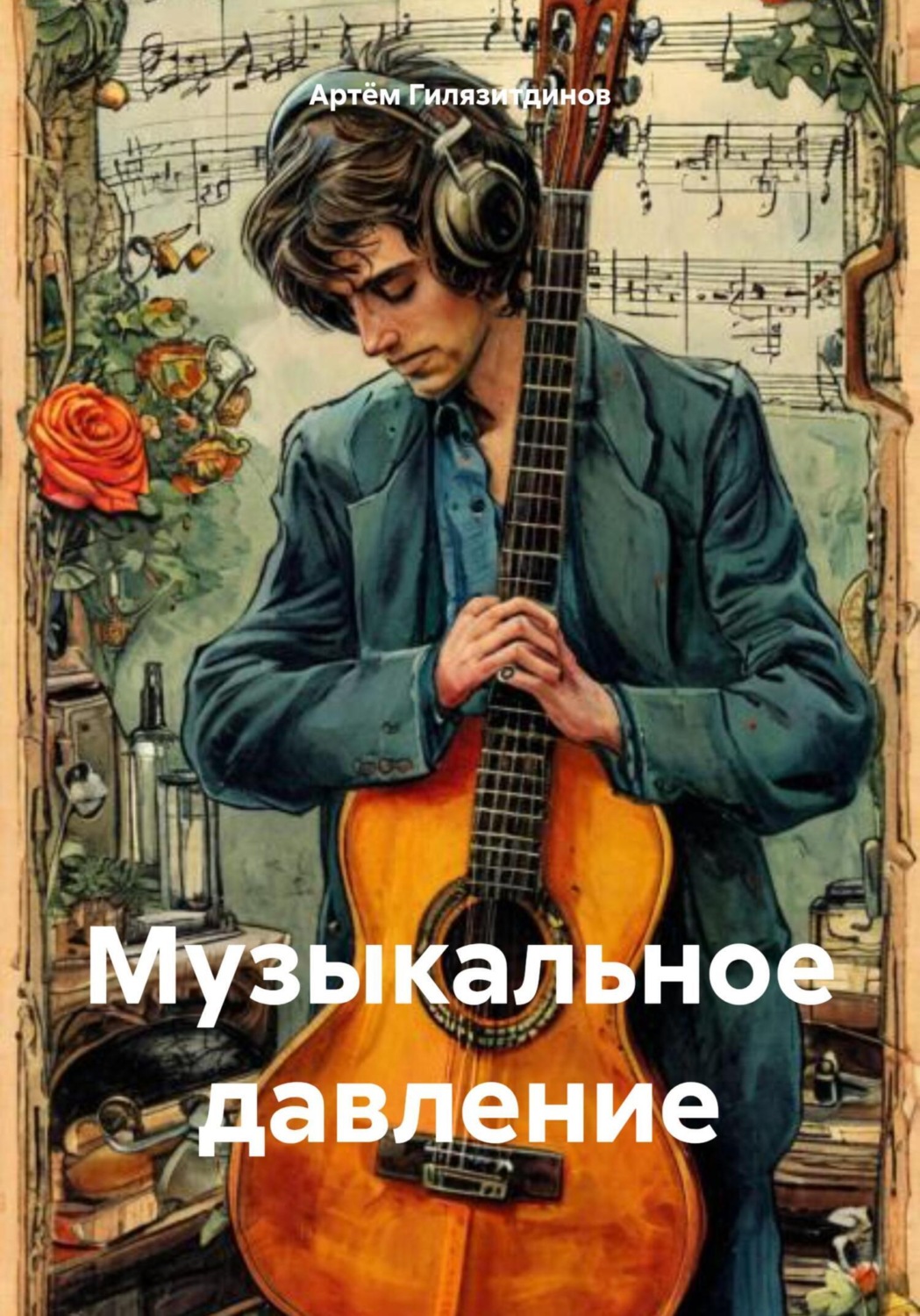 Обложка книги «Музыкальное давление»