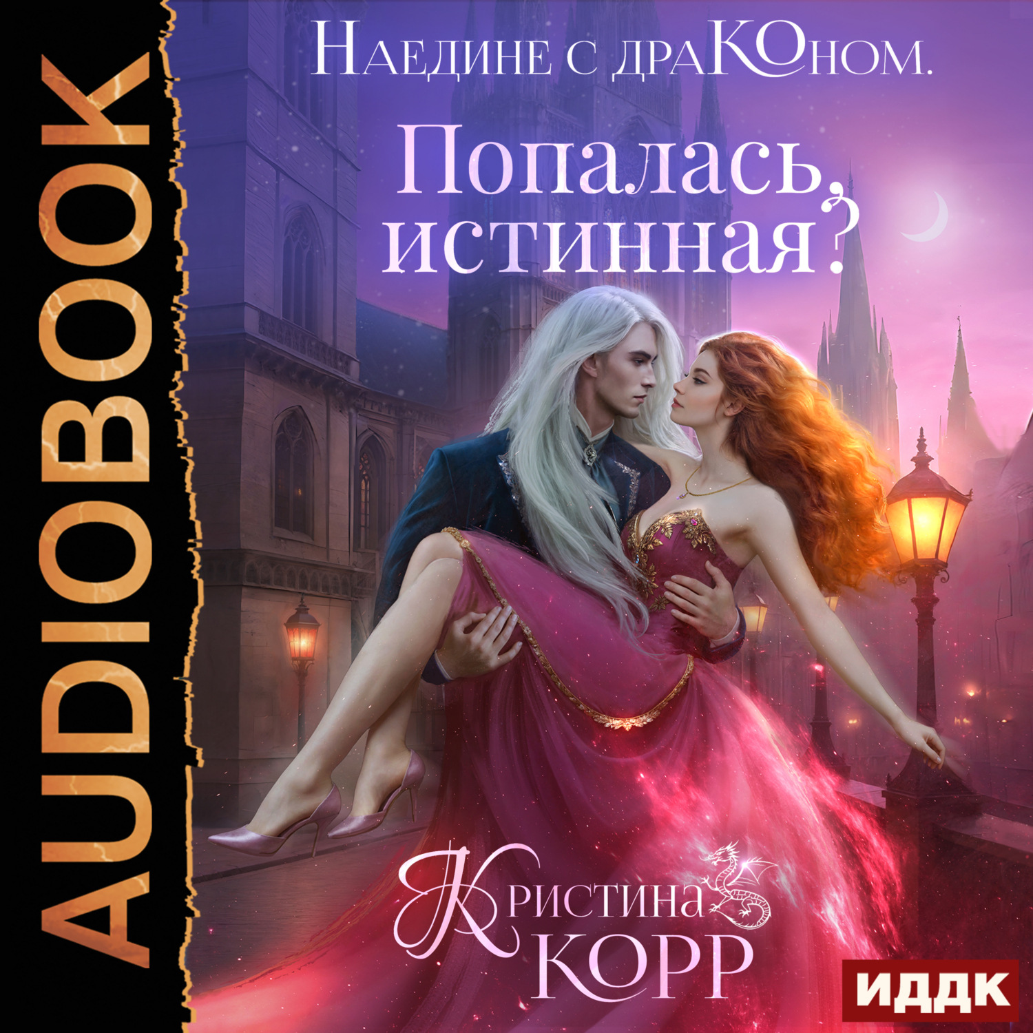 Обложка книги «Наедине с драконом. Попалась, истинная?»