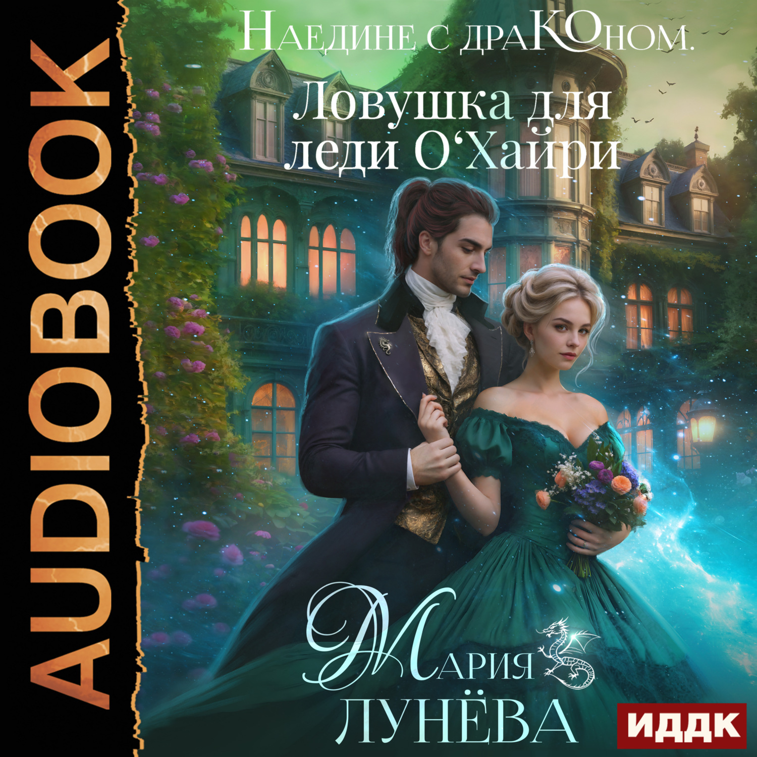 Обложка книги «Наедине с драконом. Ловушка для леди О‘Хайри»