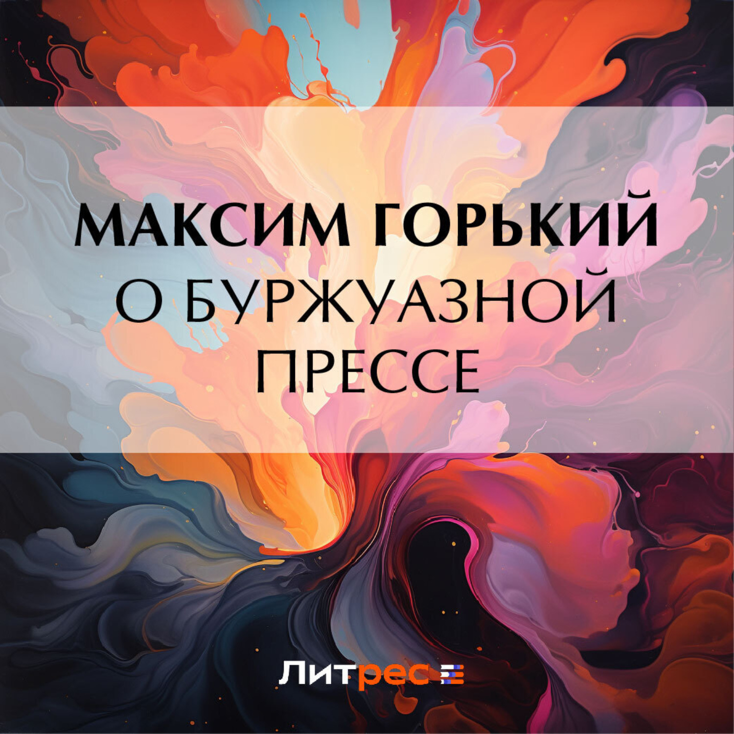 Обложка книги «О буржуазной прессе»