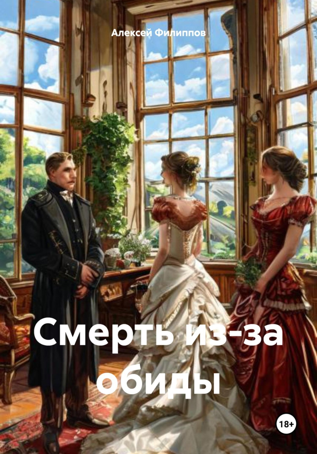 Обложка книги «Смерть из-за обиды»