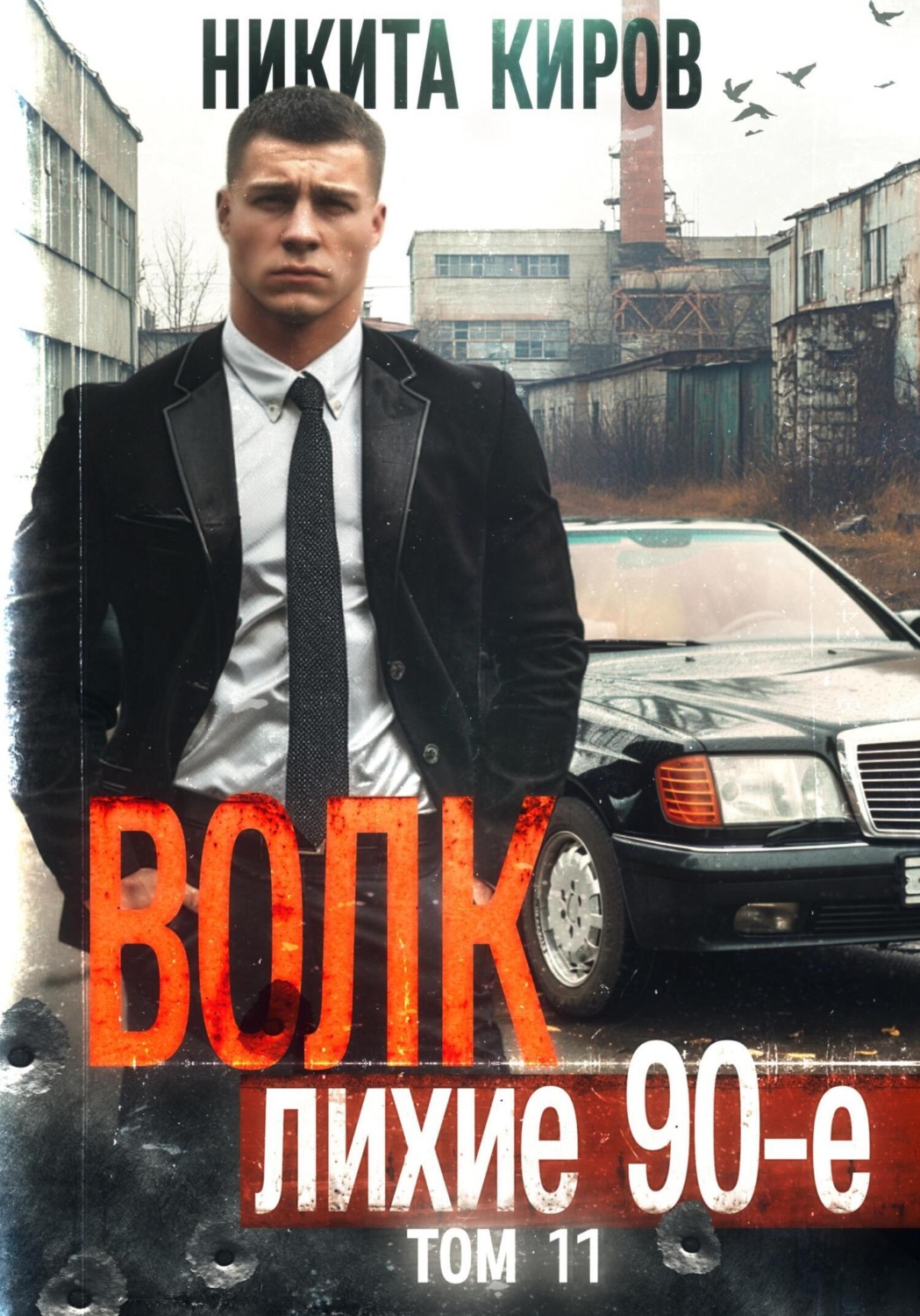 Обложка книги «Волк 11: Лихие 90-е. Финал»