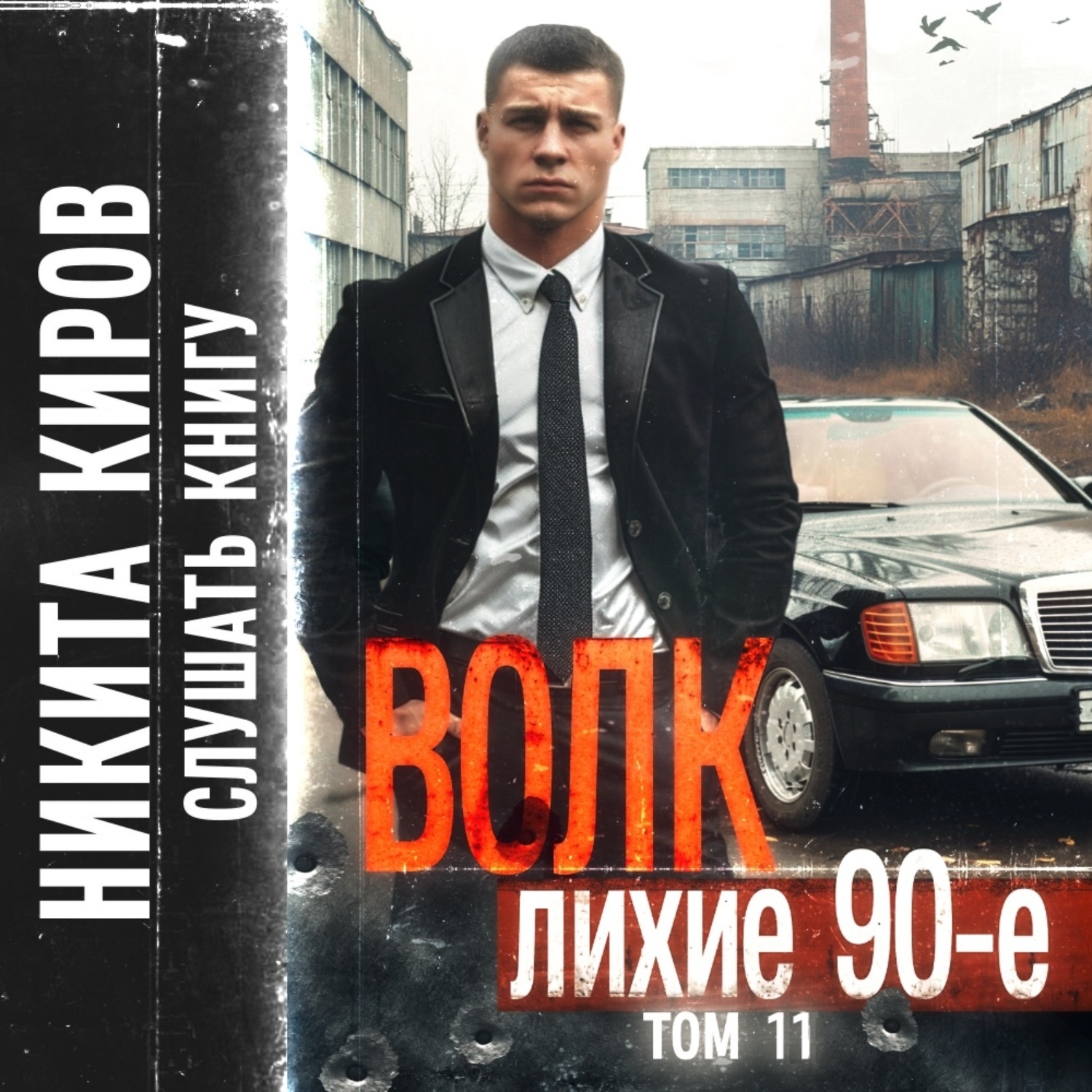Обложка книги «Волк 11: Лихие 90-е. Финал»