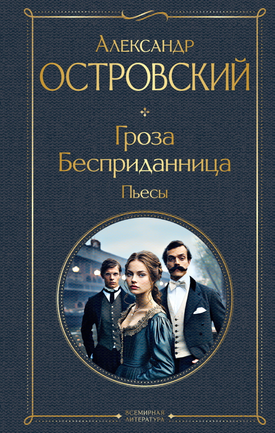 Обложка книги «Гроза. Бесприданница. Пьесы»