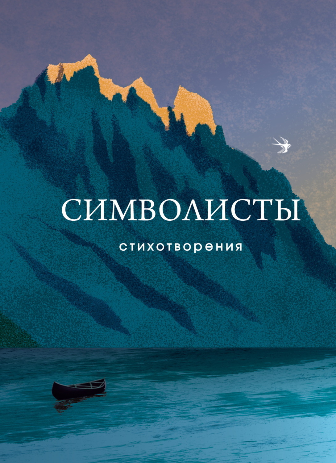 Обложка книги «Символисты»