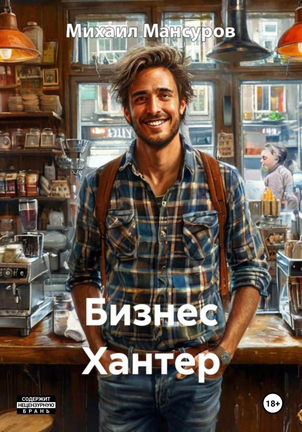 Обложка книги «Бизнес Хантер»