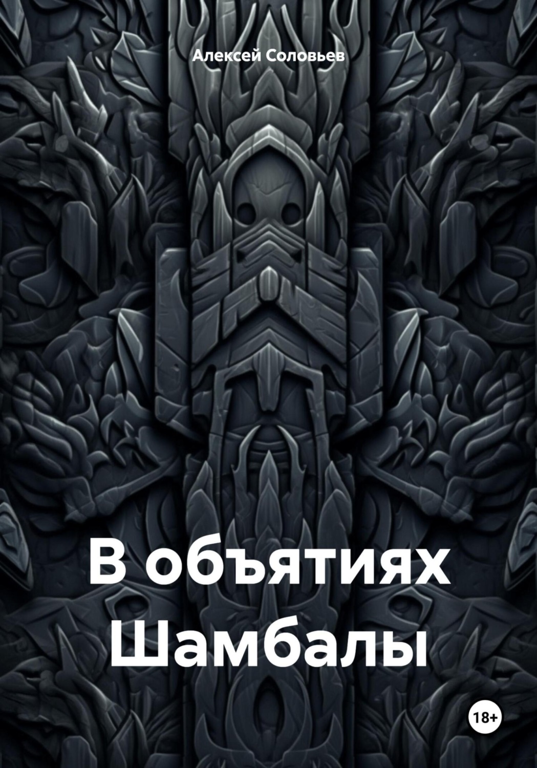 Обложка книги «В объятиях Шамбалы»