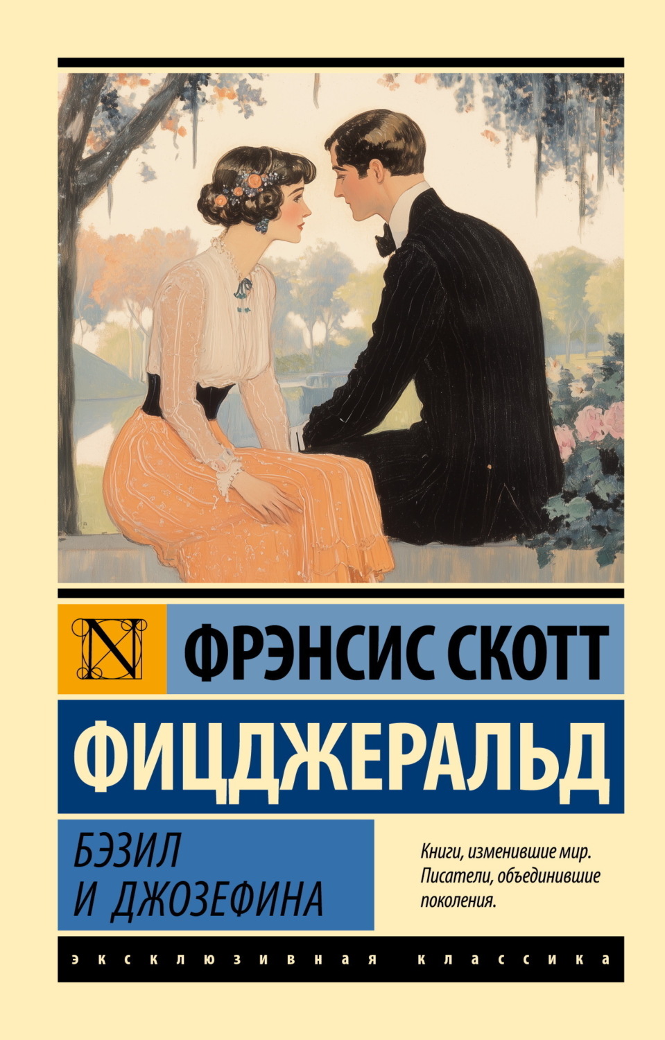 Обложка книги «Бэзил и Джозефина»