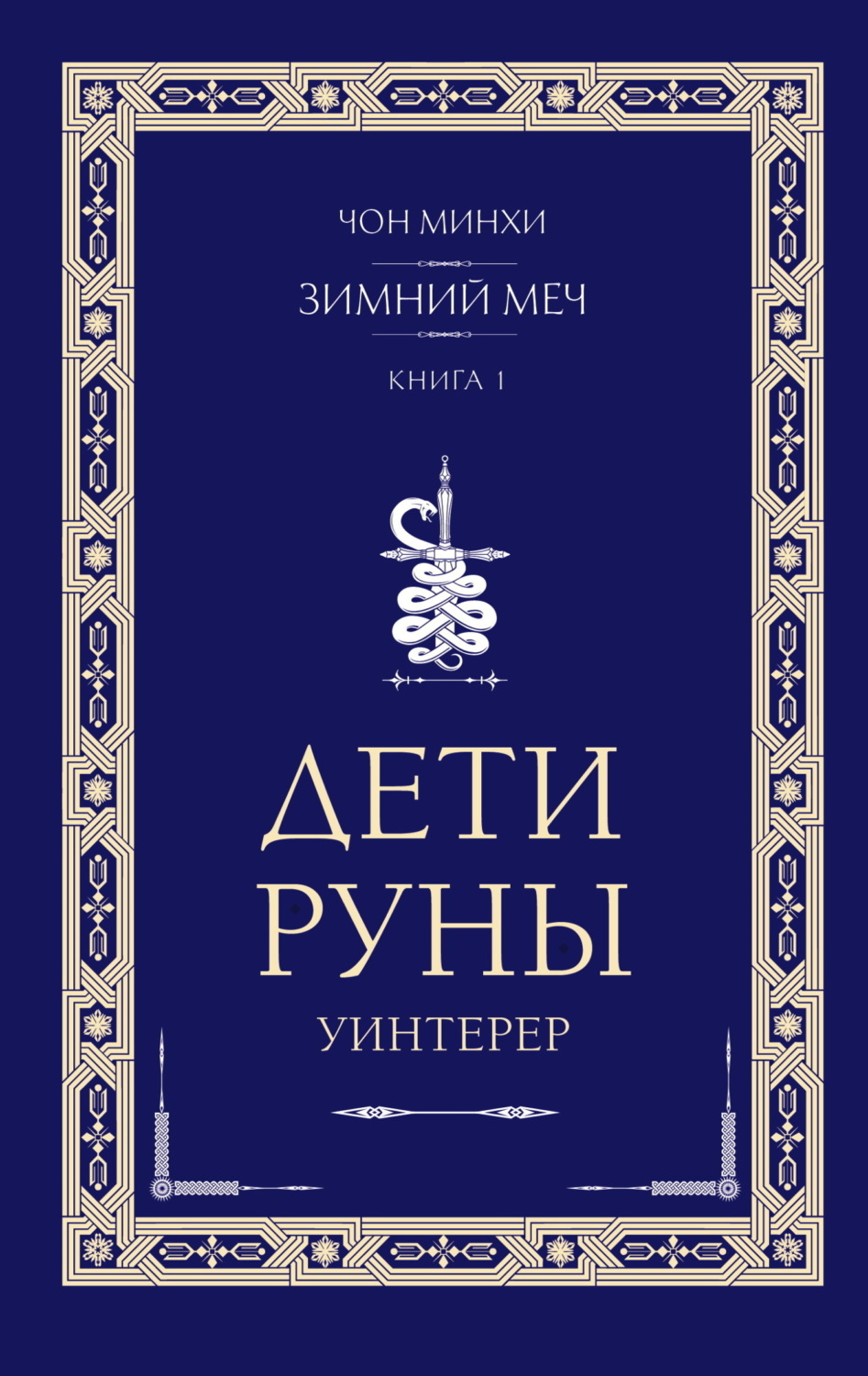 Обложка книги «Дети Руны. Уинтерер. Зимний меч. Книга 1»