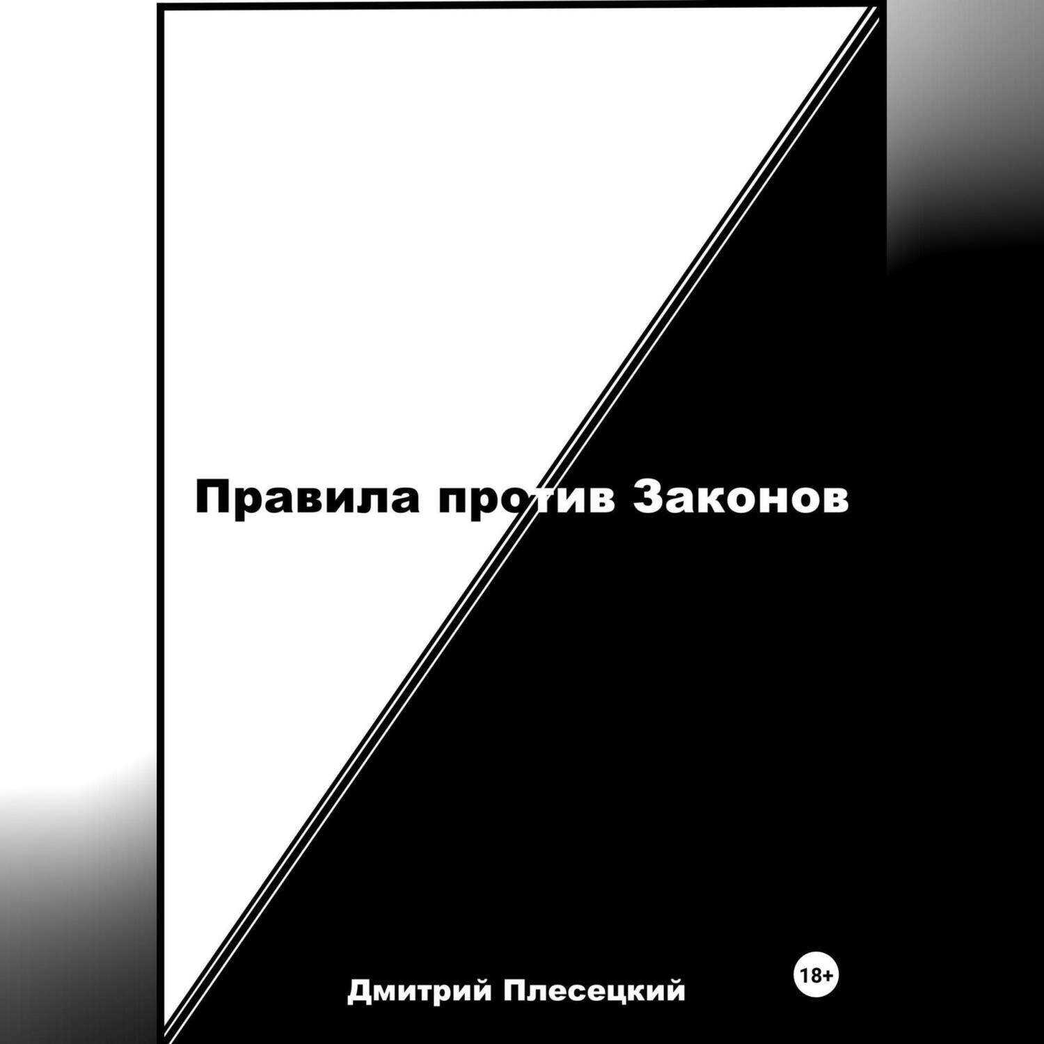 Обложка книги «Правила против Законов»