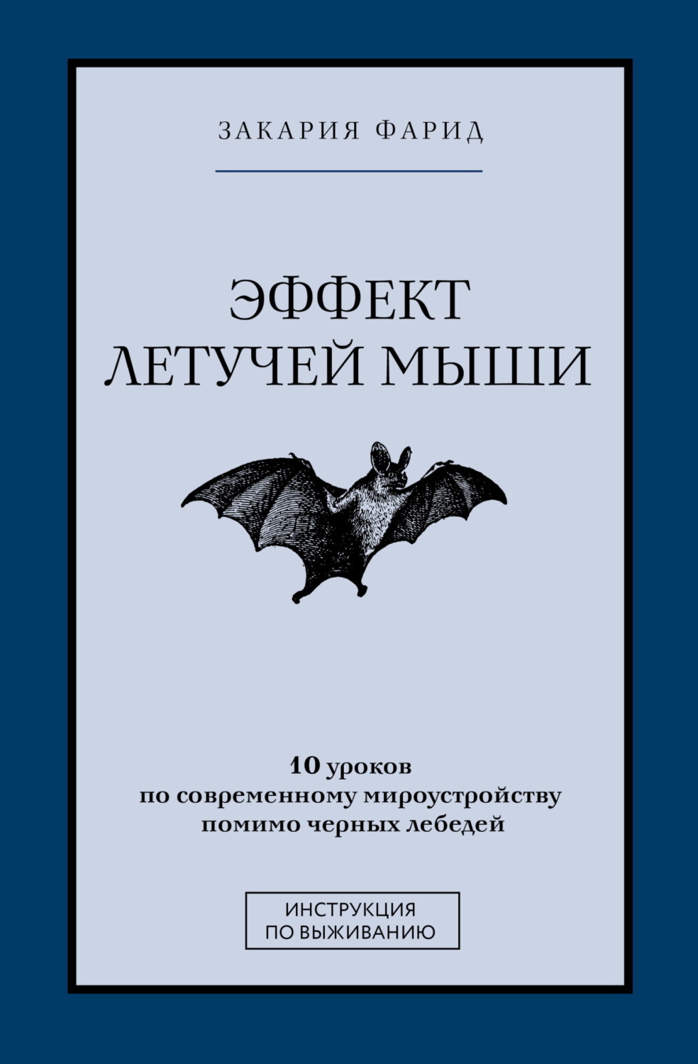 Обложка книги «Эффект летучей мыши. 10 уроков по современному мироустройству помимо черных лебедей»