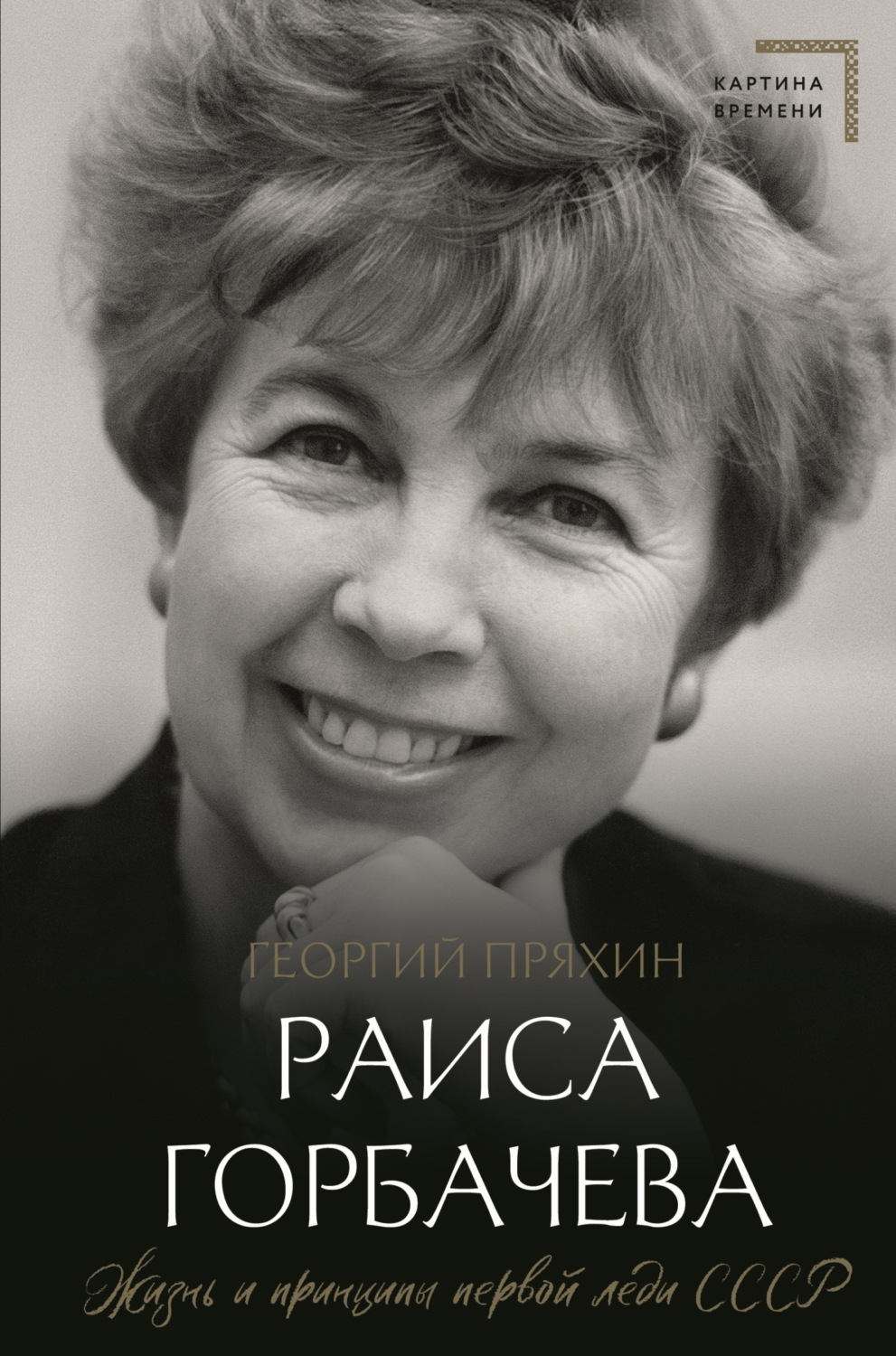 Обложка книги «Раиса Горбачева. Жизнь и принципы первой леди СССР»