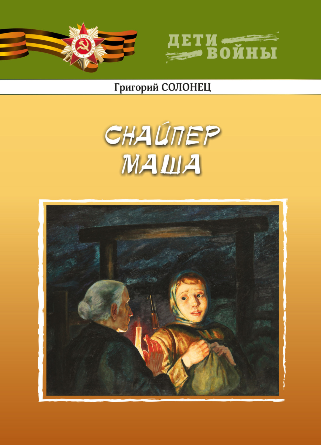 Обложка книги «Снайпер Маша»