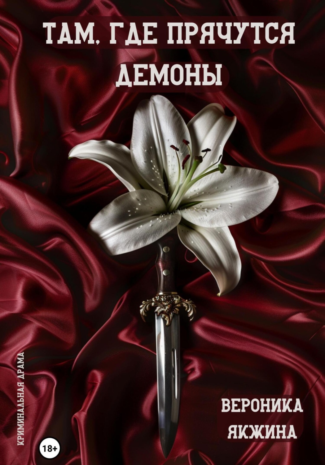 Обложка книги «Там, где прячутся демоны»