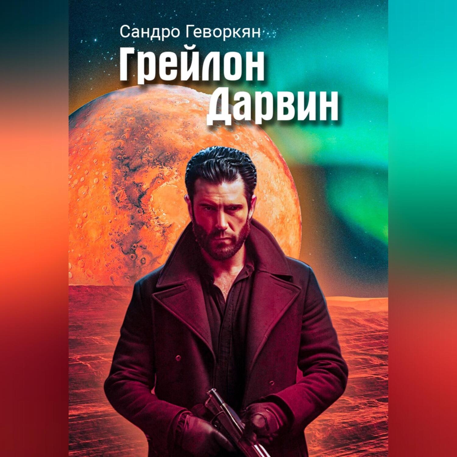 Обложка книги «Грейлон Дарвин»
