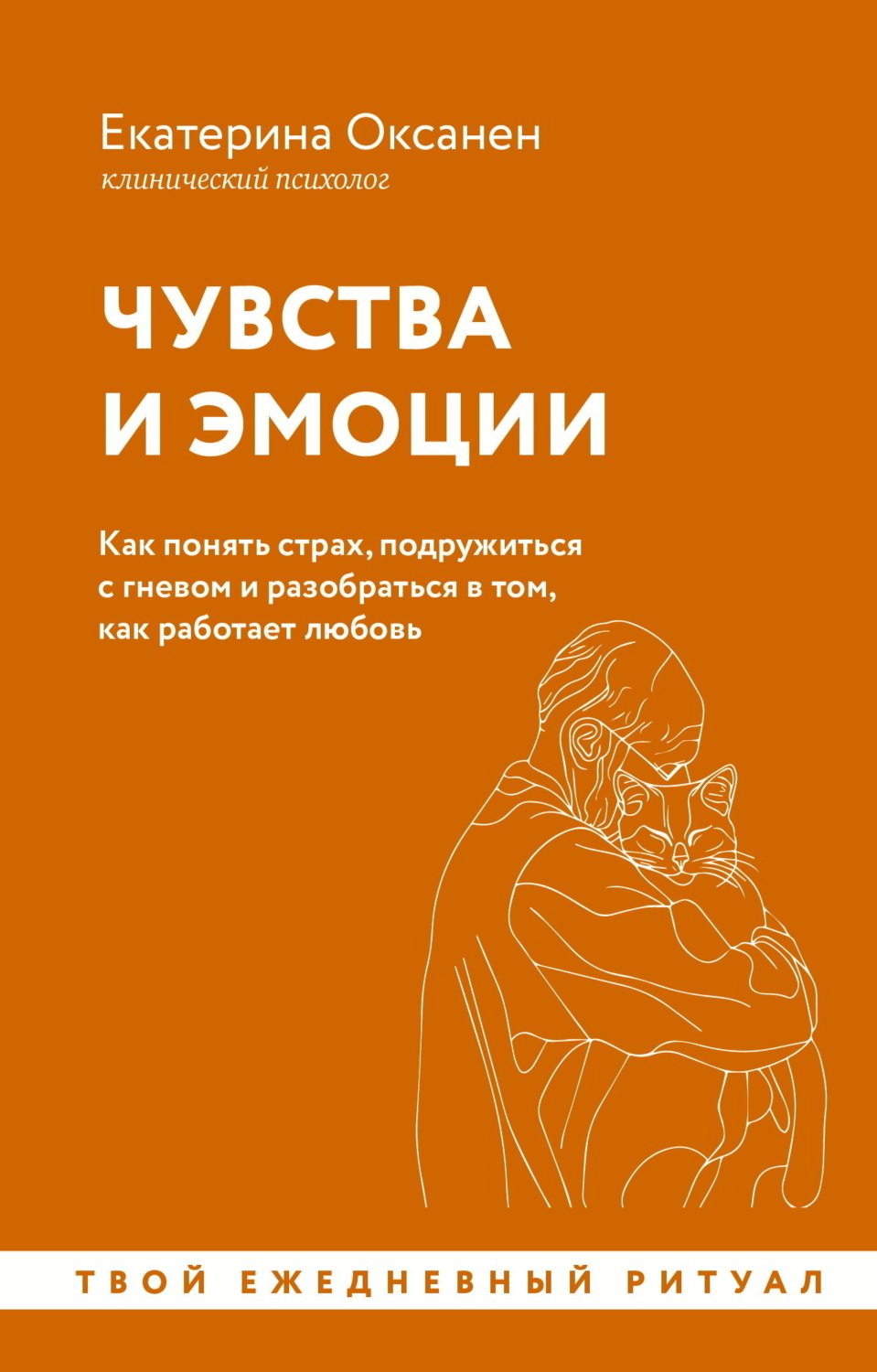 Обложка книги «Чувства и эмоции. Как понять страх, подружиться с гневом и разобраться в том, как работает любовь»