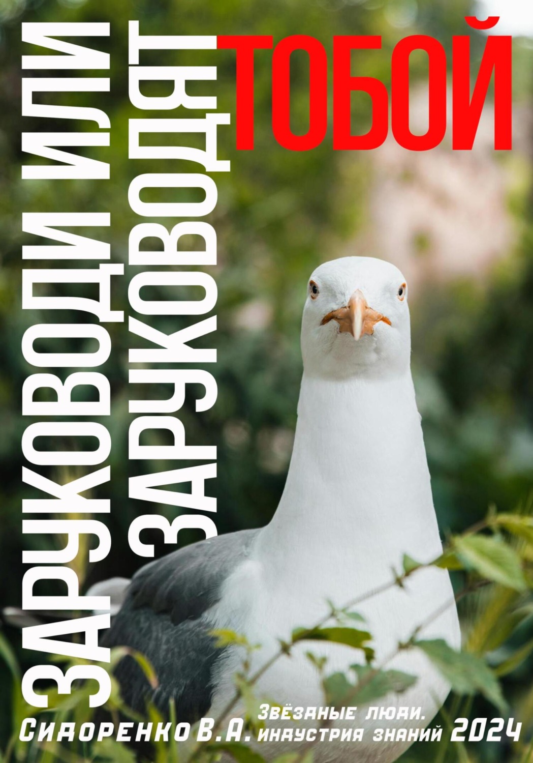 Обложка книги «Заруководи или заруководят тобой»