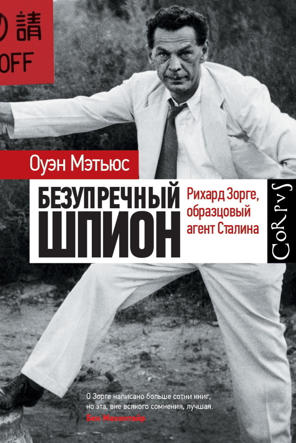 Обложка книги «Безупречный шпион. Рихард Зорге, образцовый агент Сталина»