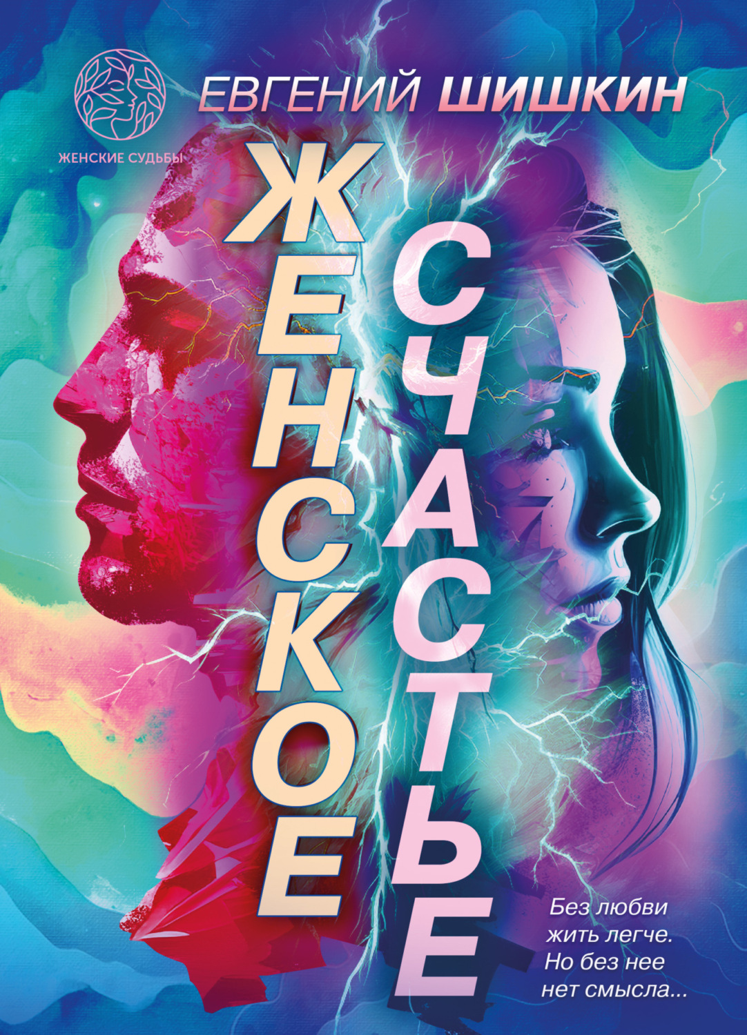 Обложка книги «Женское счастье»