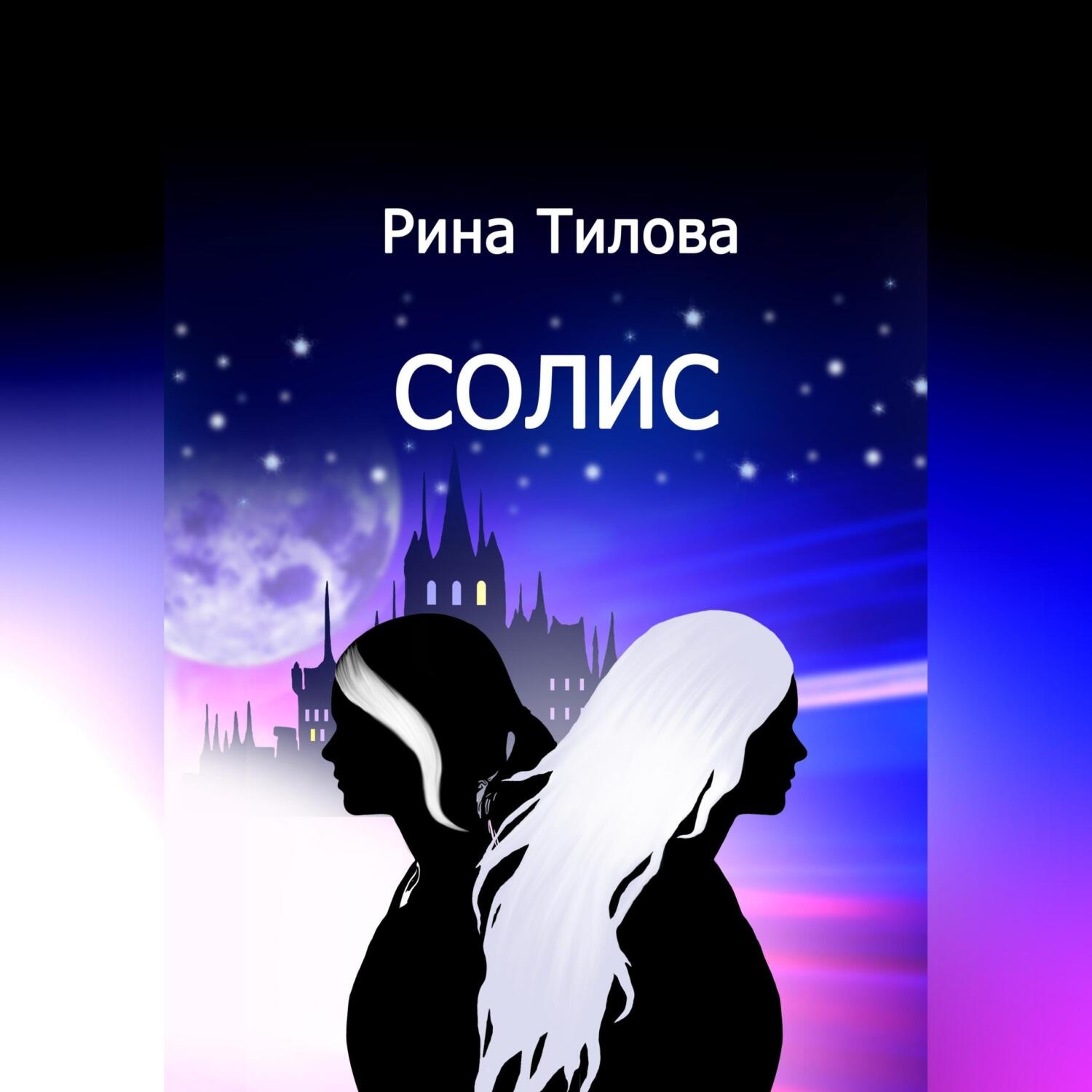 Обложка книги «Солис»