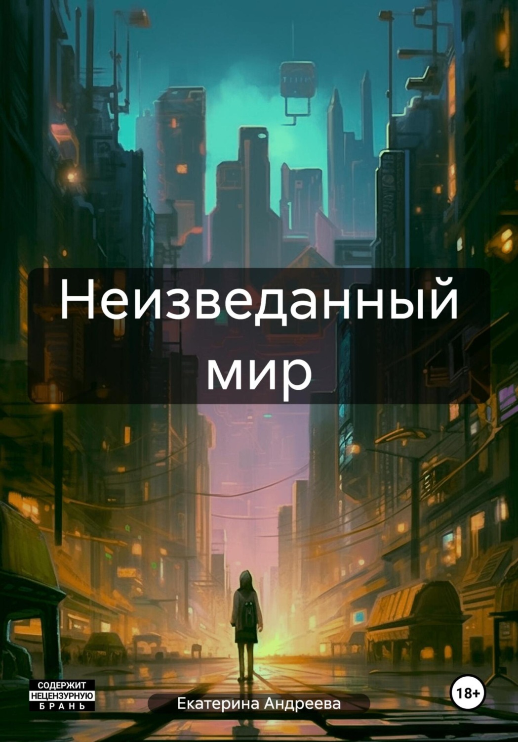 Обложка книги «Неизведанный мир»