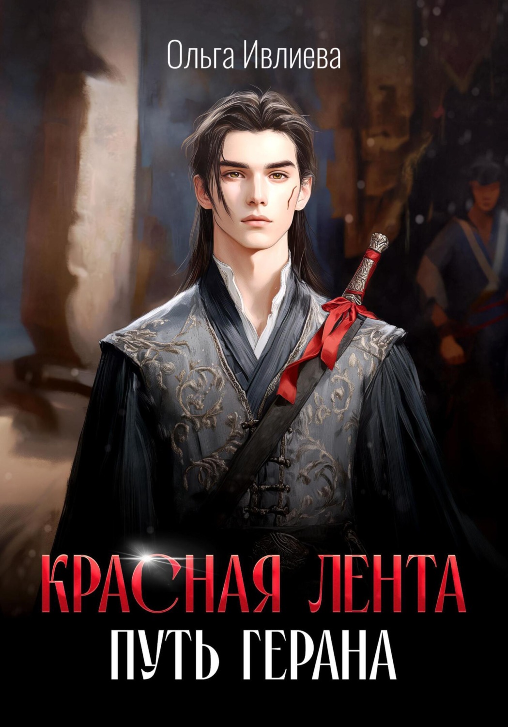 Обложка книги «Красная лента. Путь Герана»