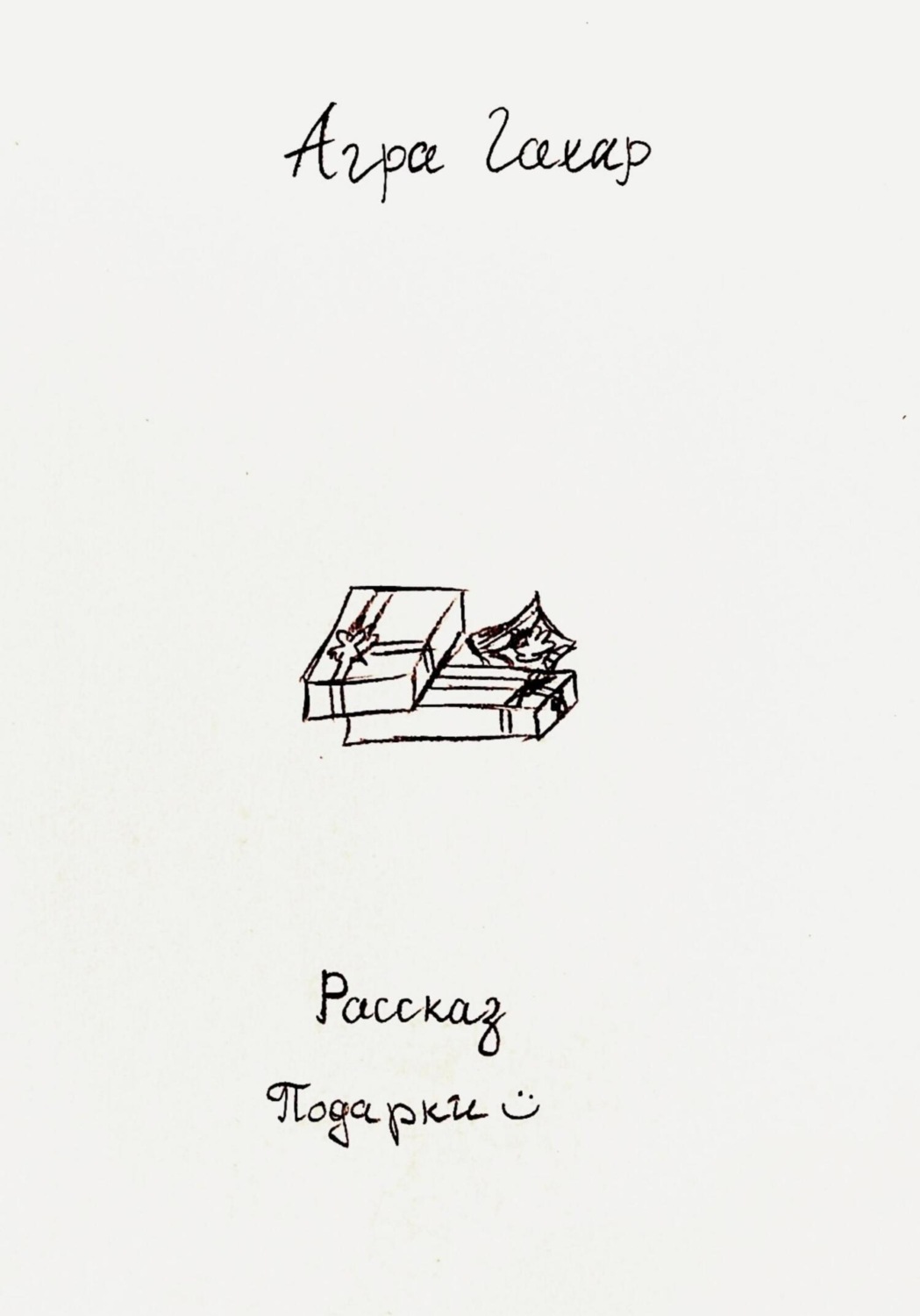 Обложка книги «Подарки»