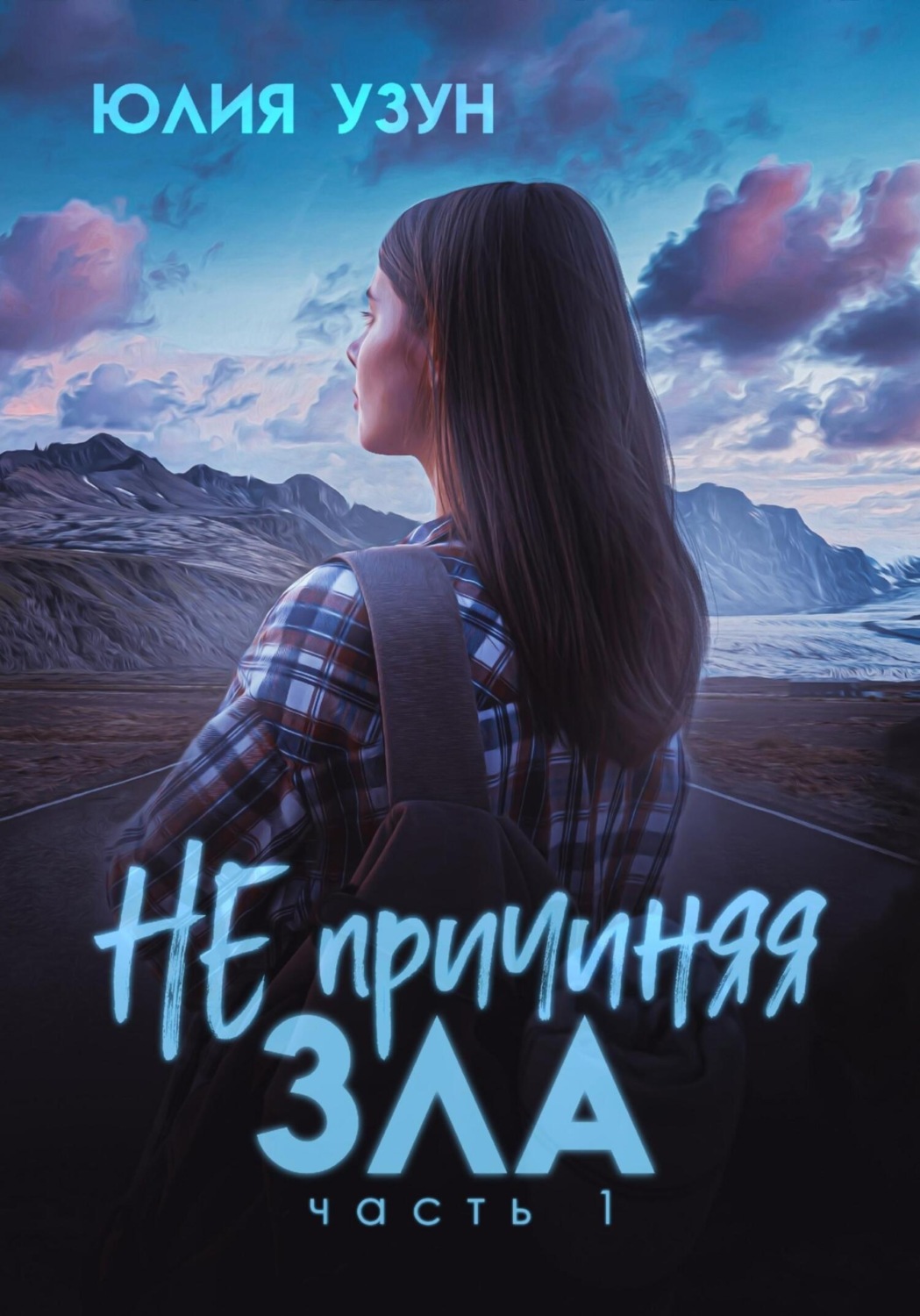 Обложка книги «Не причиняя зла»