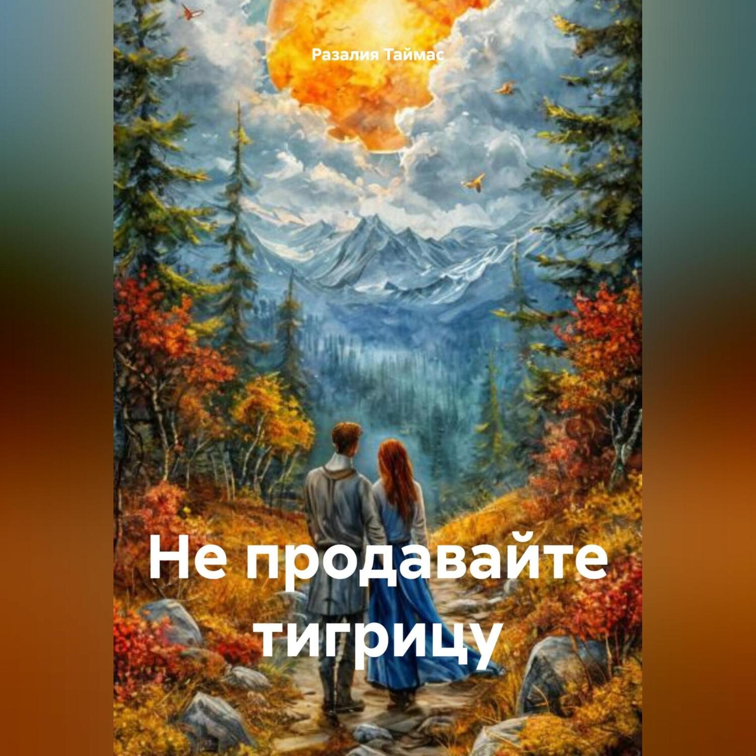 Обложка книги «Не продавайте тигрицу»