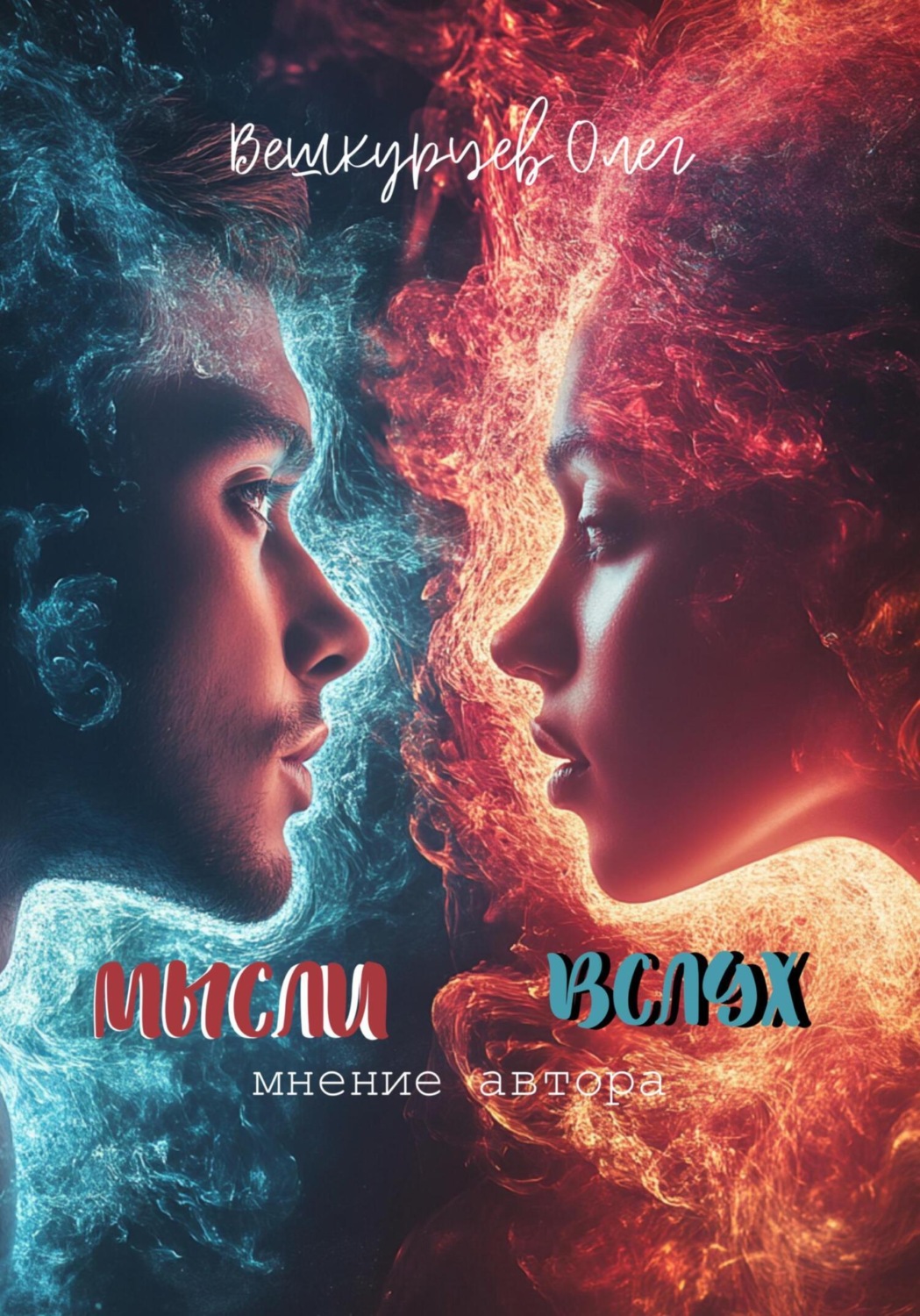 Обложка книги «Мысли вслух. Мнение автора»