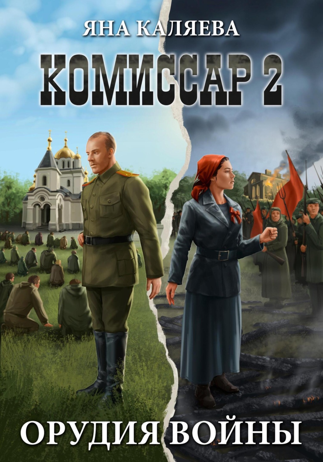 Обложка книги «Комиссар. Часть 2. Орудия войны»