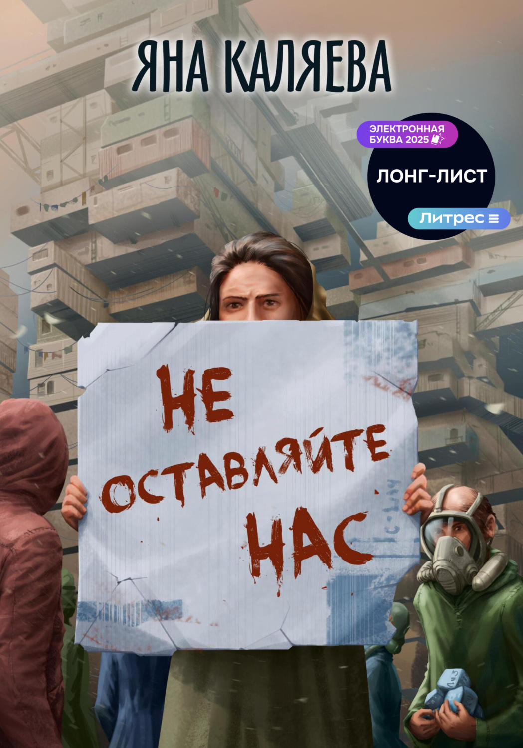 Обложка книги «Не оставляйте нас»