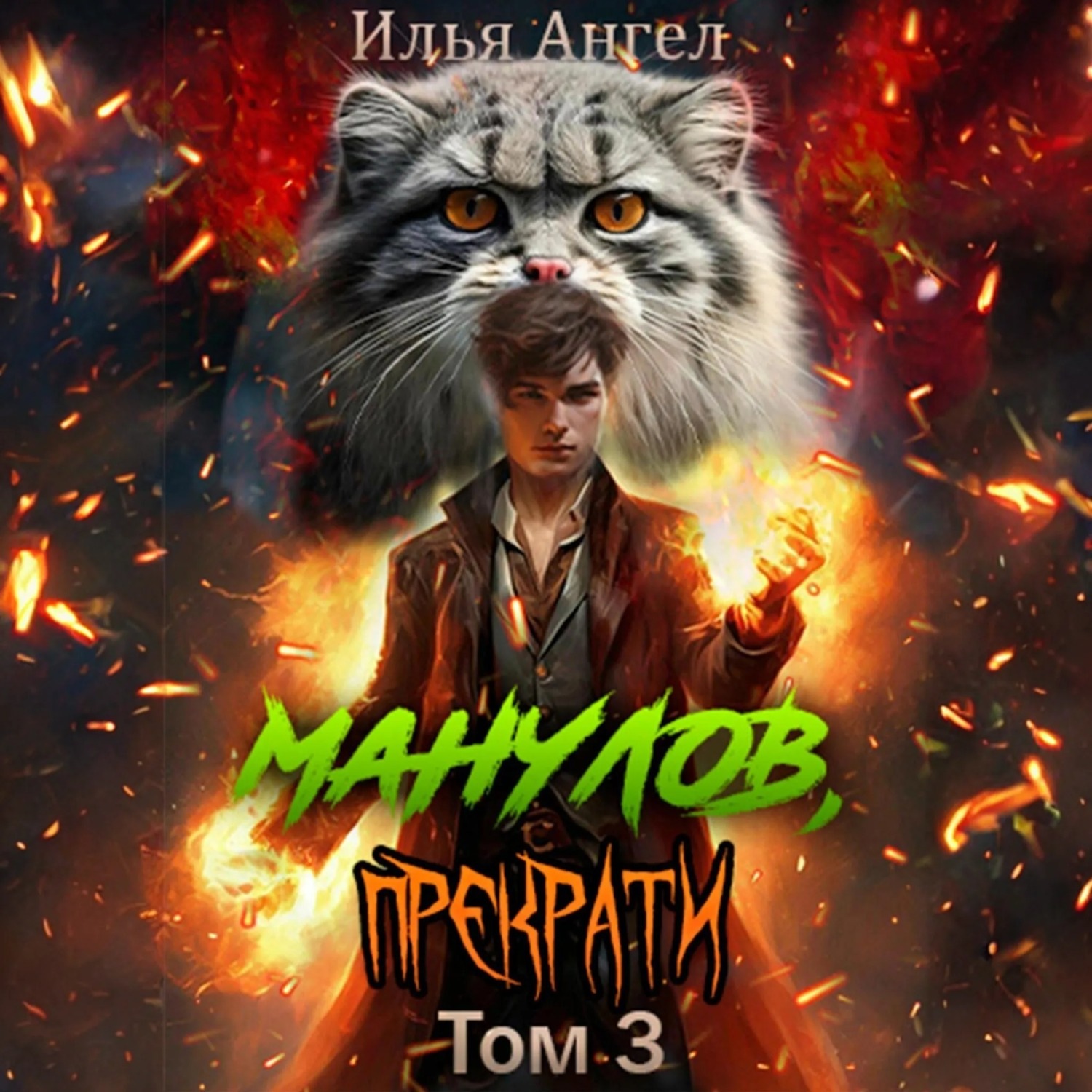 Обложка книги «Манулов, прекрати! Том 3»