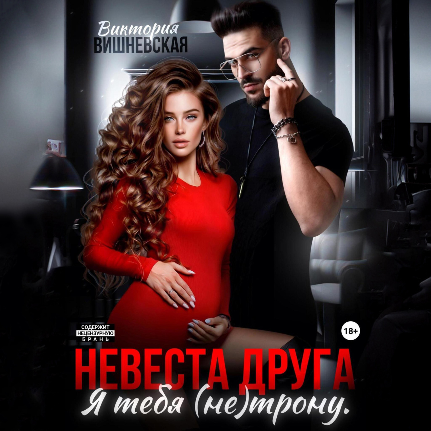 Обложка книги «Невеста друга. Я тебя (не) трону»