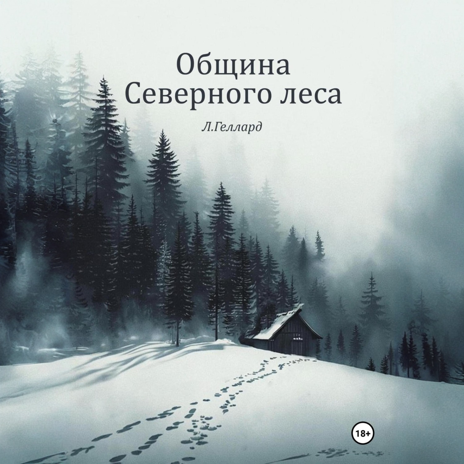 Обложка книги «Община Северного леса»