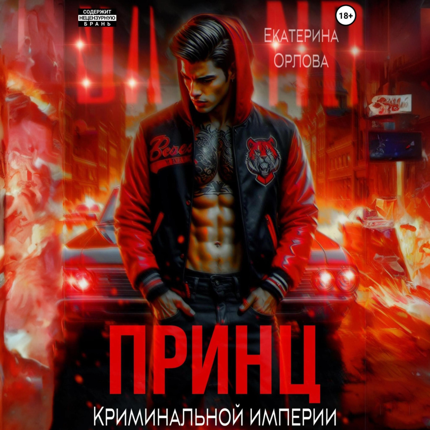 Обложка книги «Принц криминальной империи»