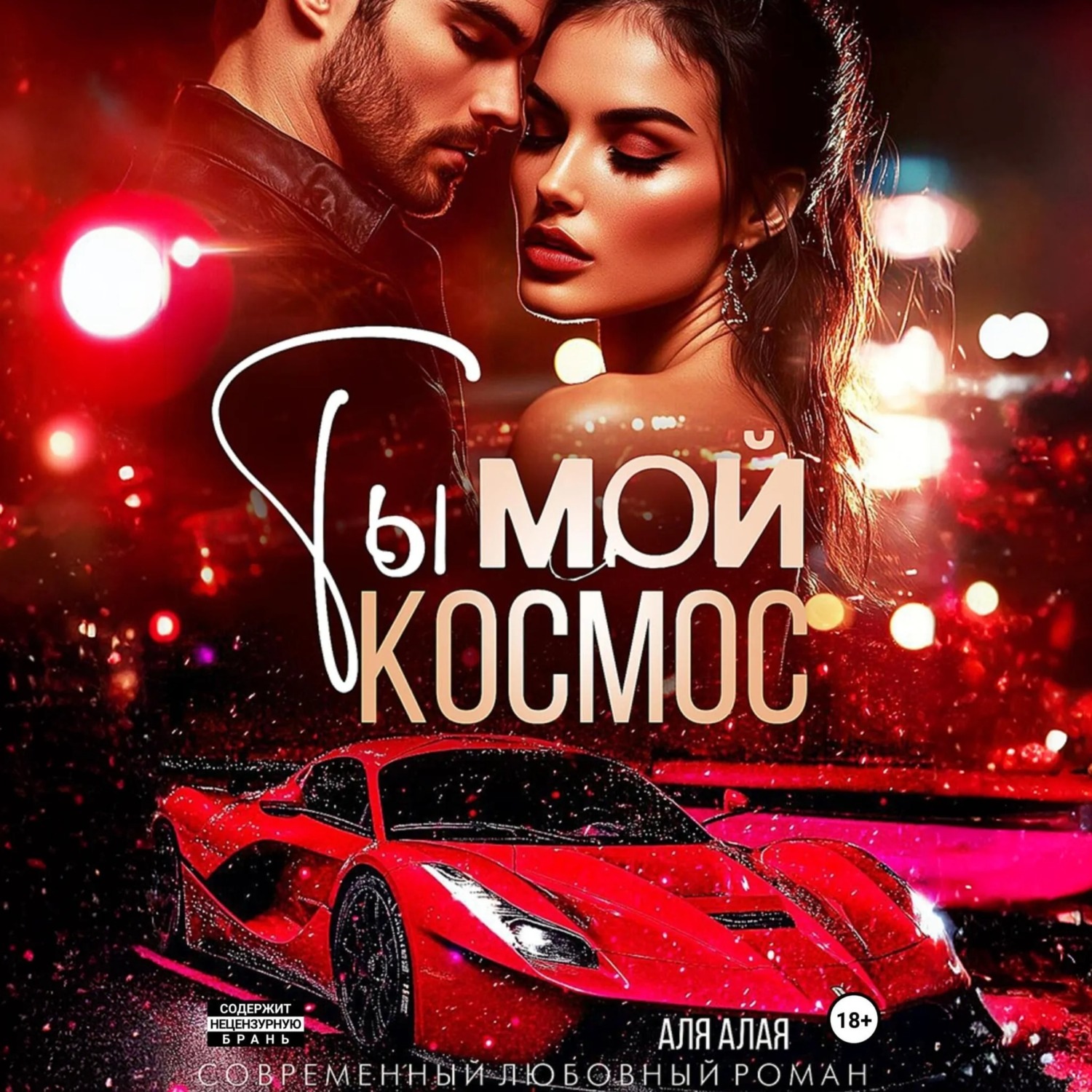 Обложка книги «Ты – мой космос»