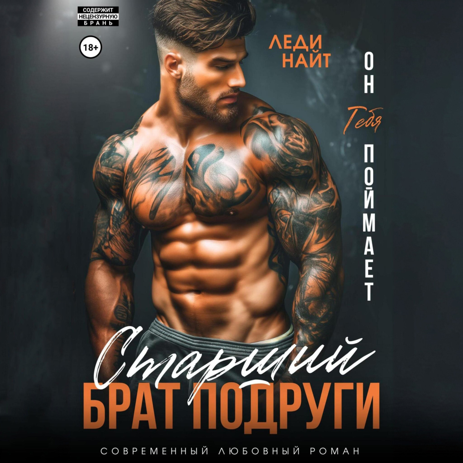 Обложка книги «Старший брат подруги. Он тебя поймает»