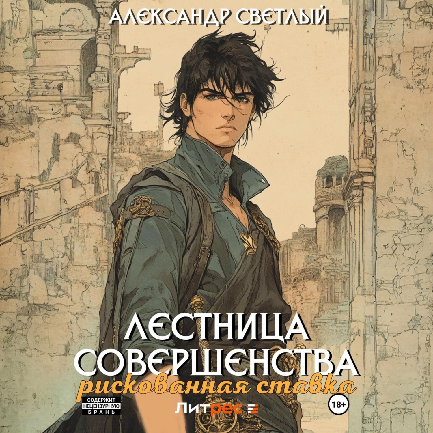 Обложка книги «Лестница совершенства: рискованная ставка»