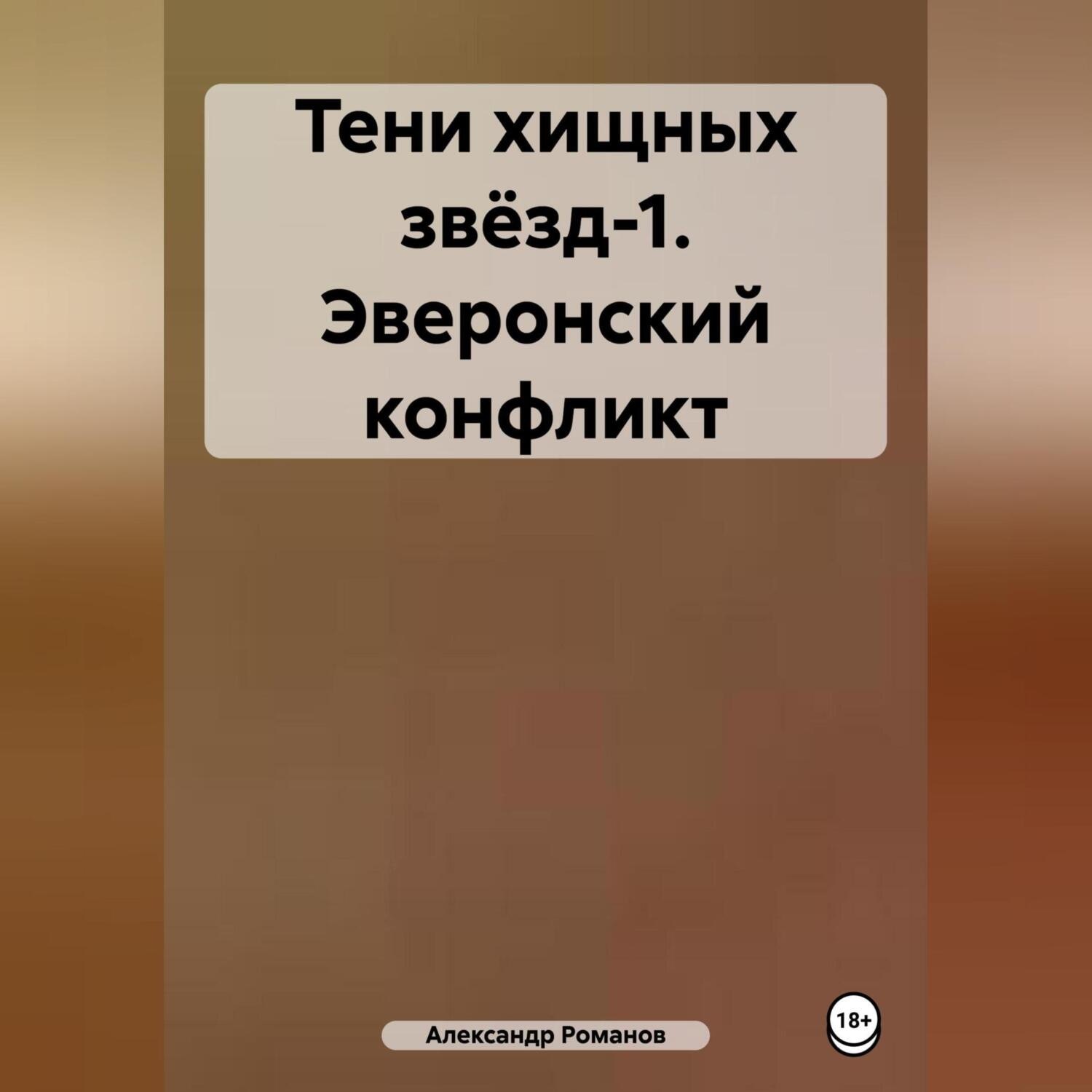 Обложка книги «Тени хищных звёзд-1. Эверонский конфликт»