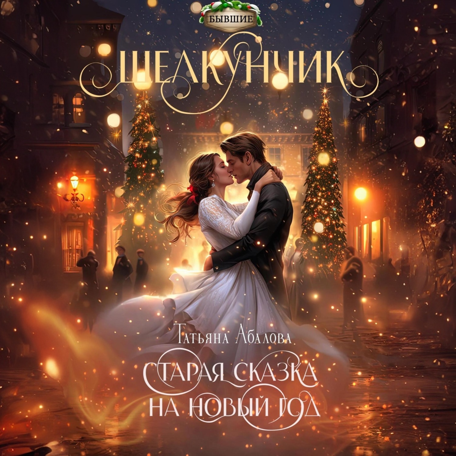 Обложка книги «Щелкунчик. Старая сказка на Новый год»
