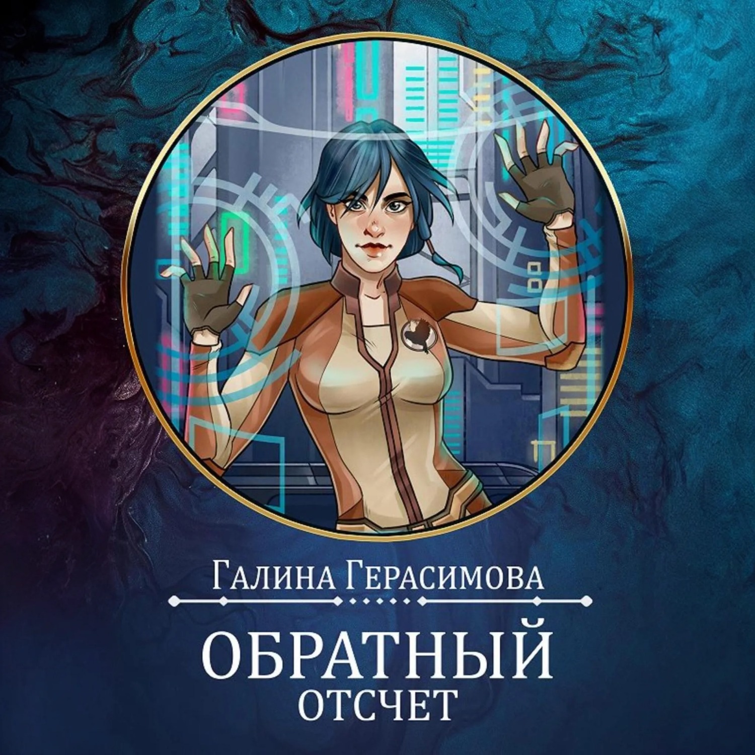 Обложка книги «Обратный отсчет»