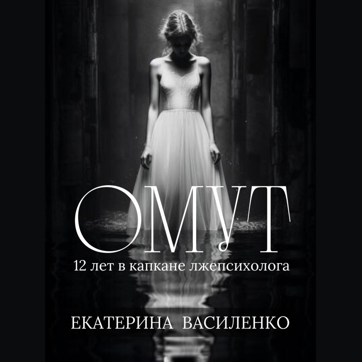 Обложка книги «Омут»