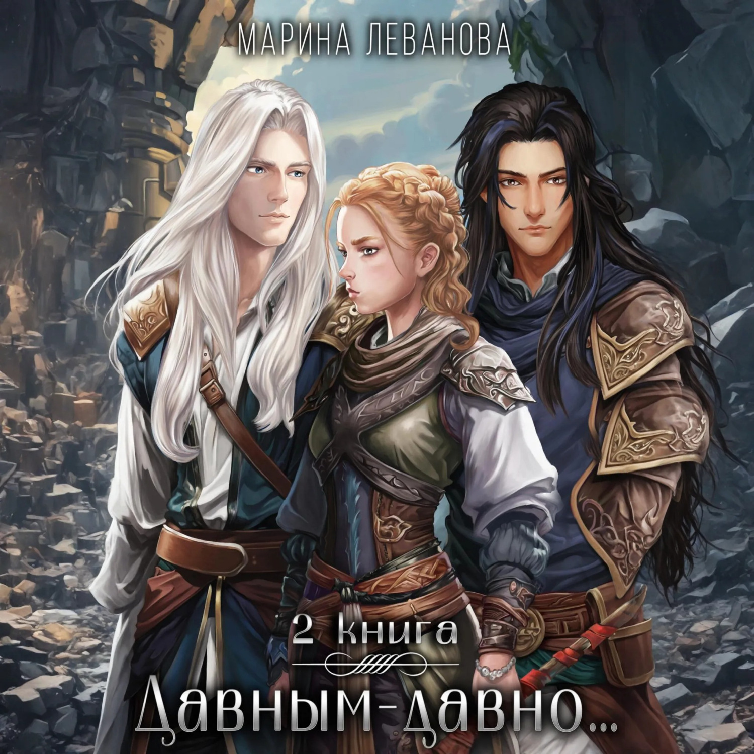 Обложка книги «Давным-давно…2 Ходящая в тени»