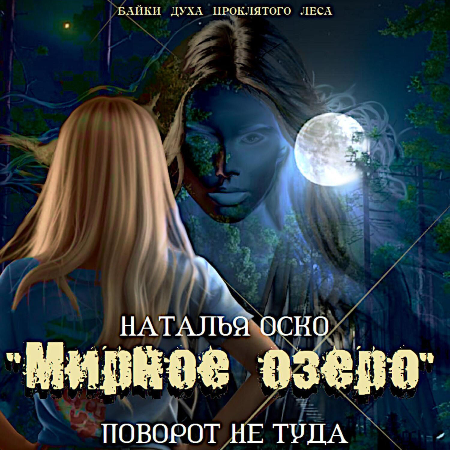 Обложка книги ««Мирное озеро». Поворот не туда»