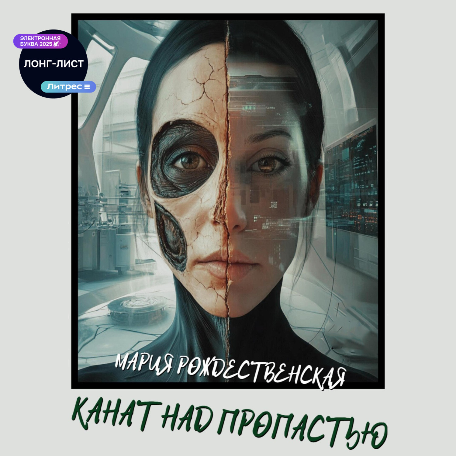 Обложка книги «Канат над пропастью»