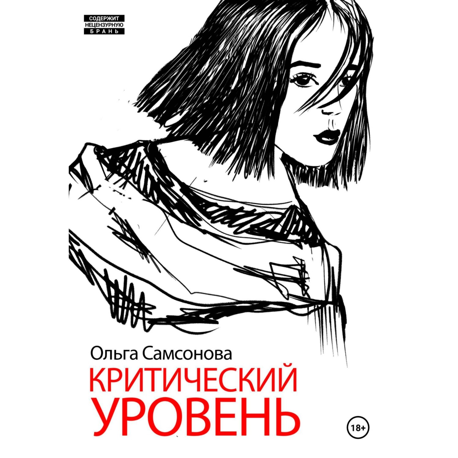 Обложка книги «Критический уровень»