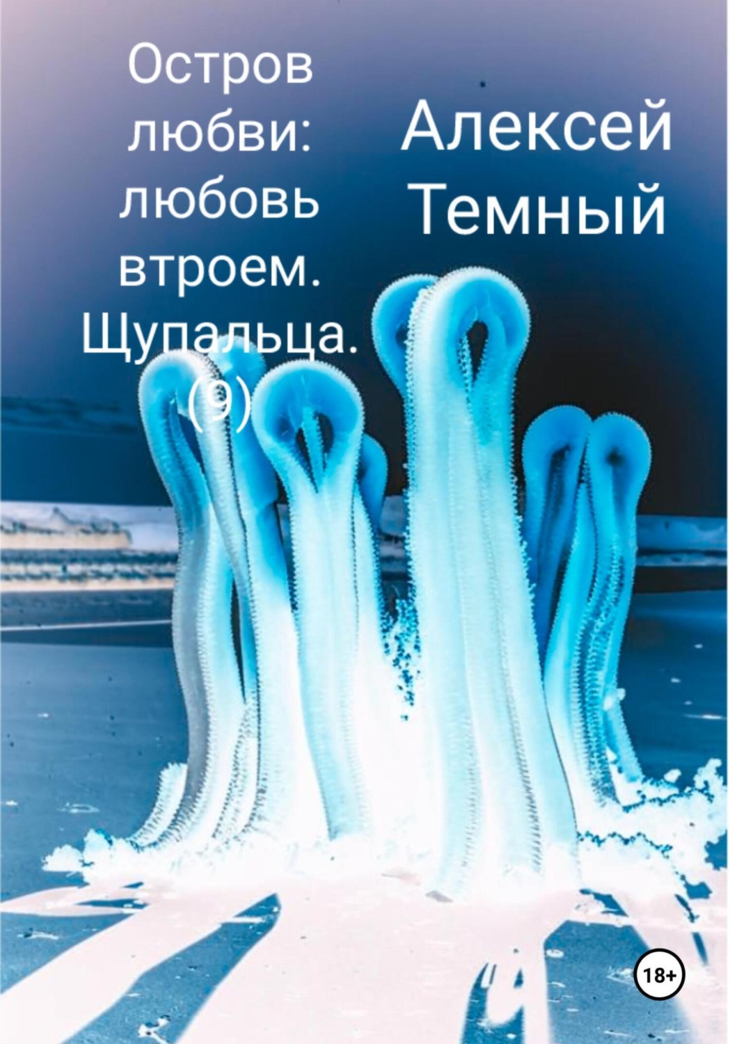 Обложка книги «Остров любви: любовь втроем. Щупальца (9)»