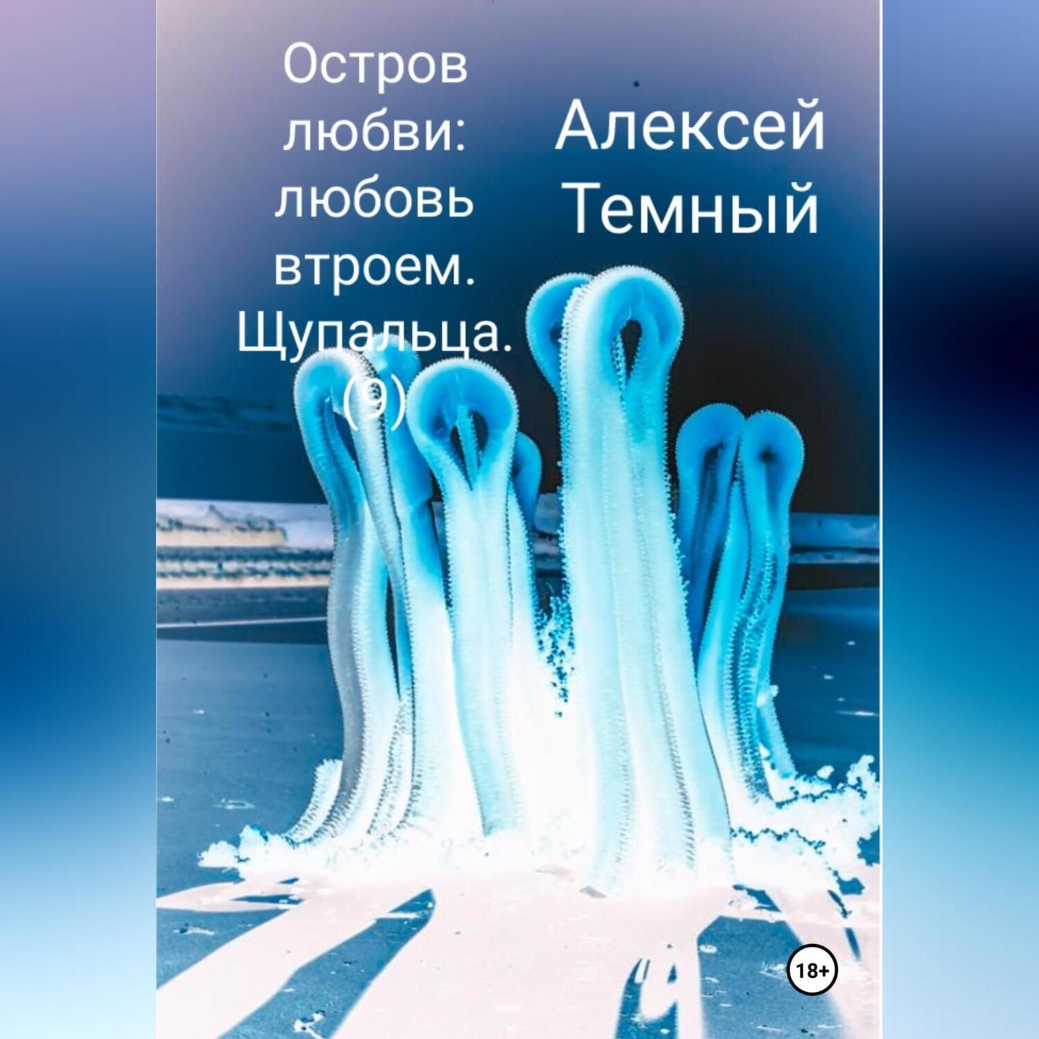 Обложка книги «Остров любви: любовь втроем. Щупальца (9)»